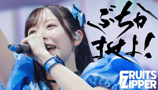 新曲「ぶちかませよ！」