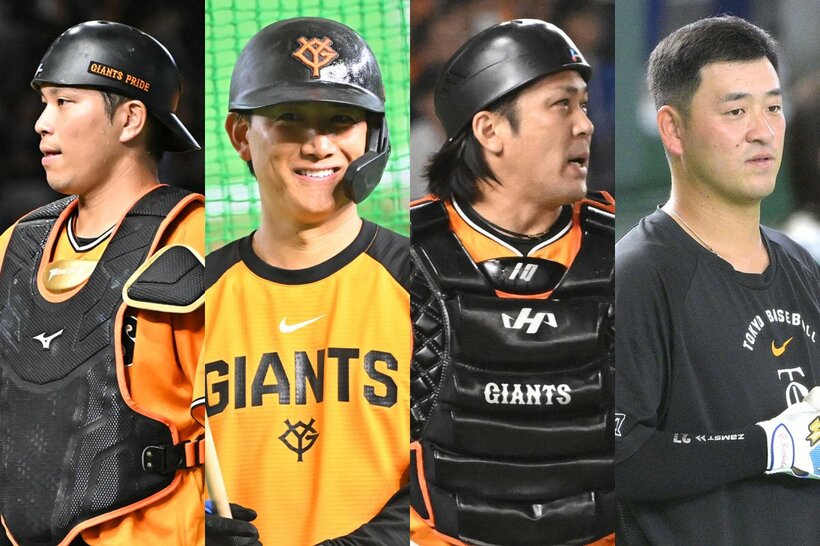 左から巨人・大城卓三、小林誠司、甲斐拓也、岸田行倫