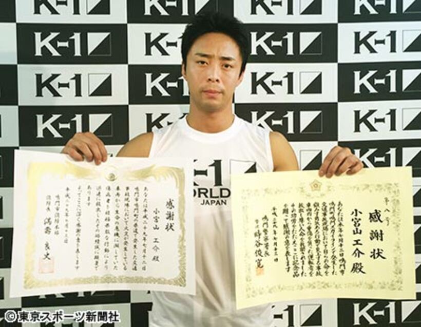 小宮山は感謝状を手に救出劇を振り返った