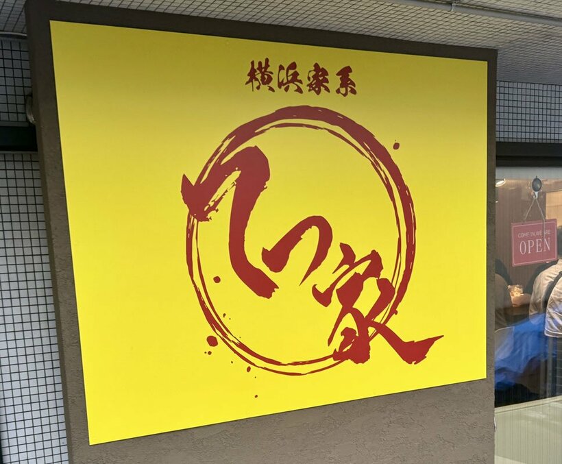 店名を変更する「てつ家」