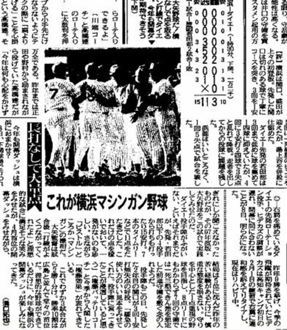  「これが横浜マシンガン野球」と報じた１９９７年３月９日付本紙