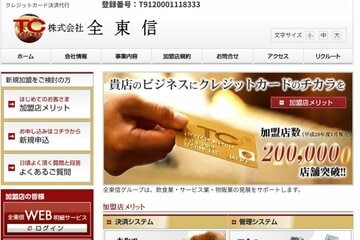 破産手続き開始が決定した全東信のホームページ