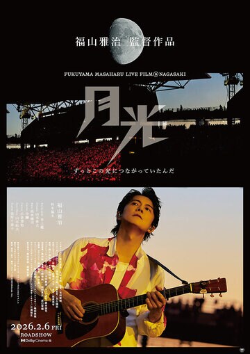 「FUKUYAMA MASAHARU LIVE FILM@NAGASAKI　月光 ずっとこの光につながっていたんだ」のポｐｓター©2026Amuse Inc.