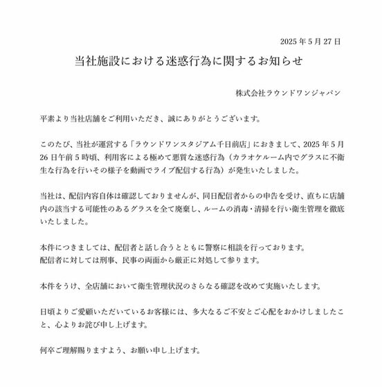 ラウンドワンの声明