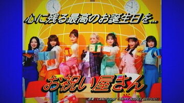 「ＨＡＰＰＹ ＢＯＵＮＣＥ ＢＩＲＴＨＤＡＹ」ミュージックビデオ