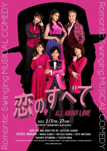  演のコメディミュージカル「恋のすべて」チラシビジュアル