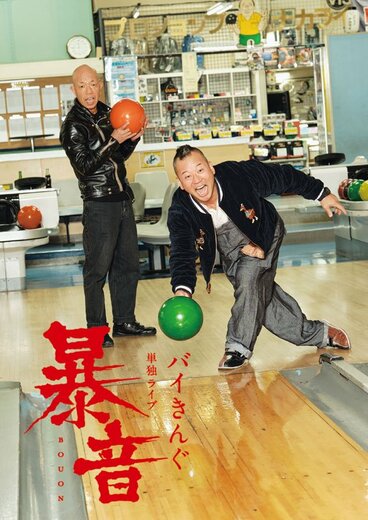 バイきんぐ単独ライブ「暴音」のキービジュアル