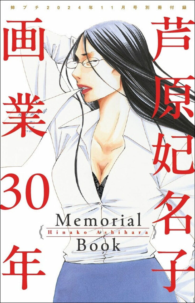 「姉系プチコミック１１月号」の別冊付録「芦原妃名子先生 画業３０年Ｍｅｍｏｒｉａｌ Ｂｏｏｋ」