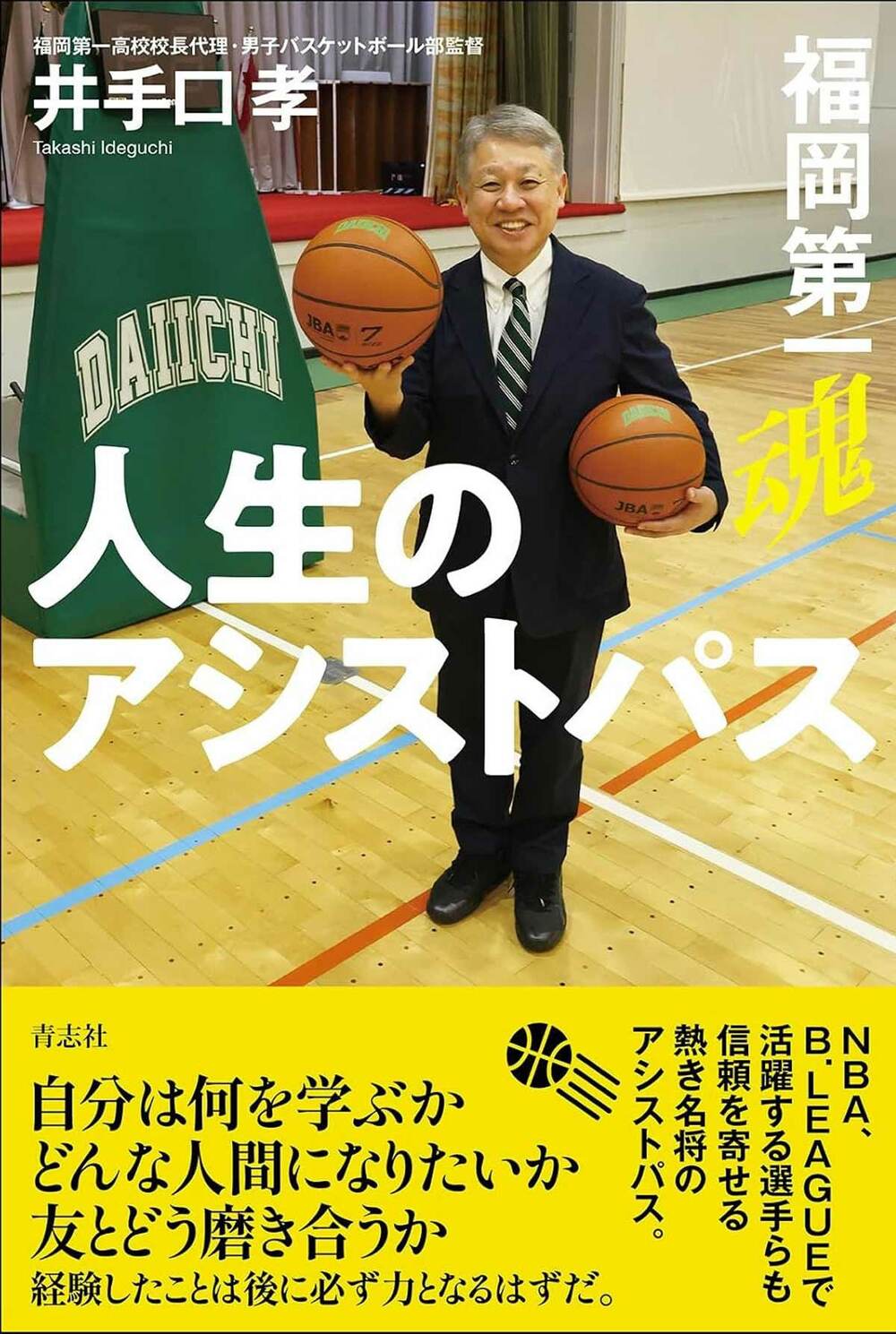 「人生のアシストパス　福岡第一魂」（青志社）