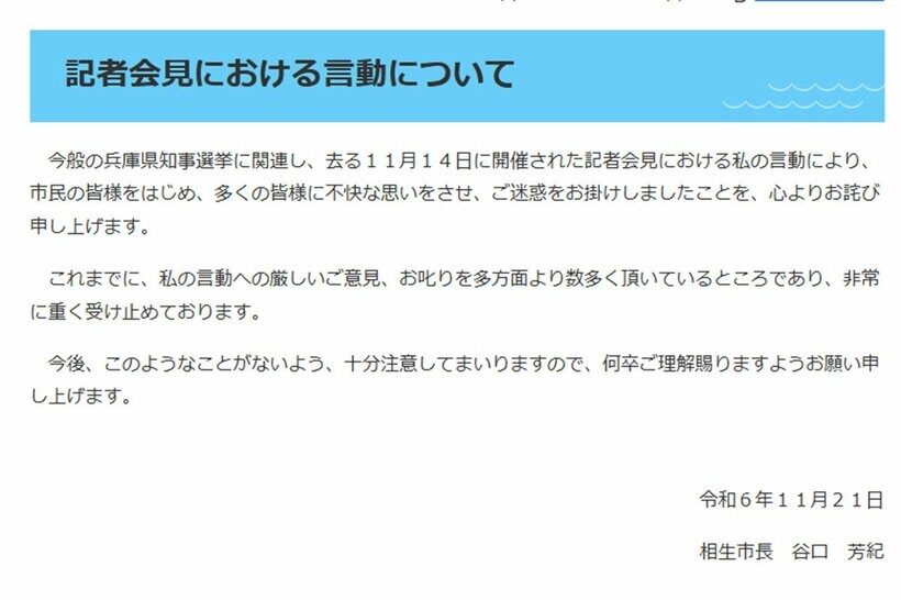 相生市の公式サイトに掲載された謝罪文