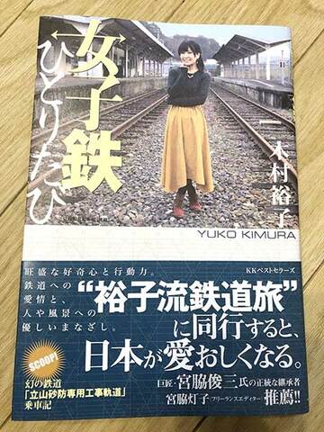  旅先であったウソみたいな実話をまとめた「女子鉄ひとりたび」