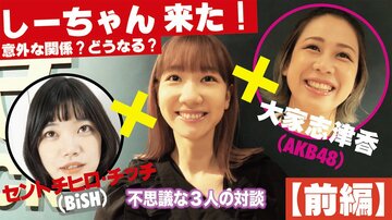  柏木由紀(中)がセントチヒロ・チッチ(左)、ＡＫＢの大家志津香を迎えて対談