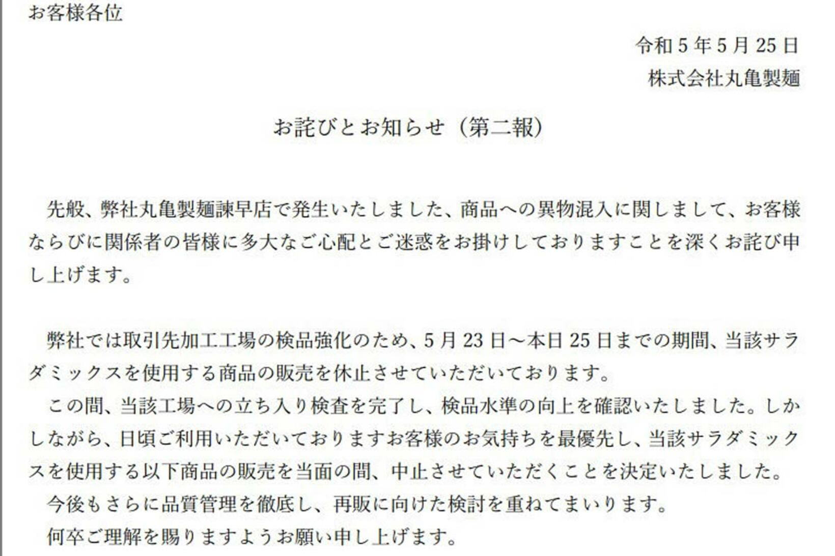 丸亀製麺が発表したお詫び第２報（公式サイトから）