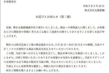 丸亀製麺が発表したお詫び第２報（公式サイトから）