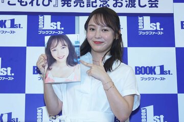 １ｓｔ写真集発売記念イベントに出席した森千晴