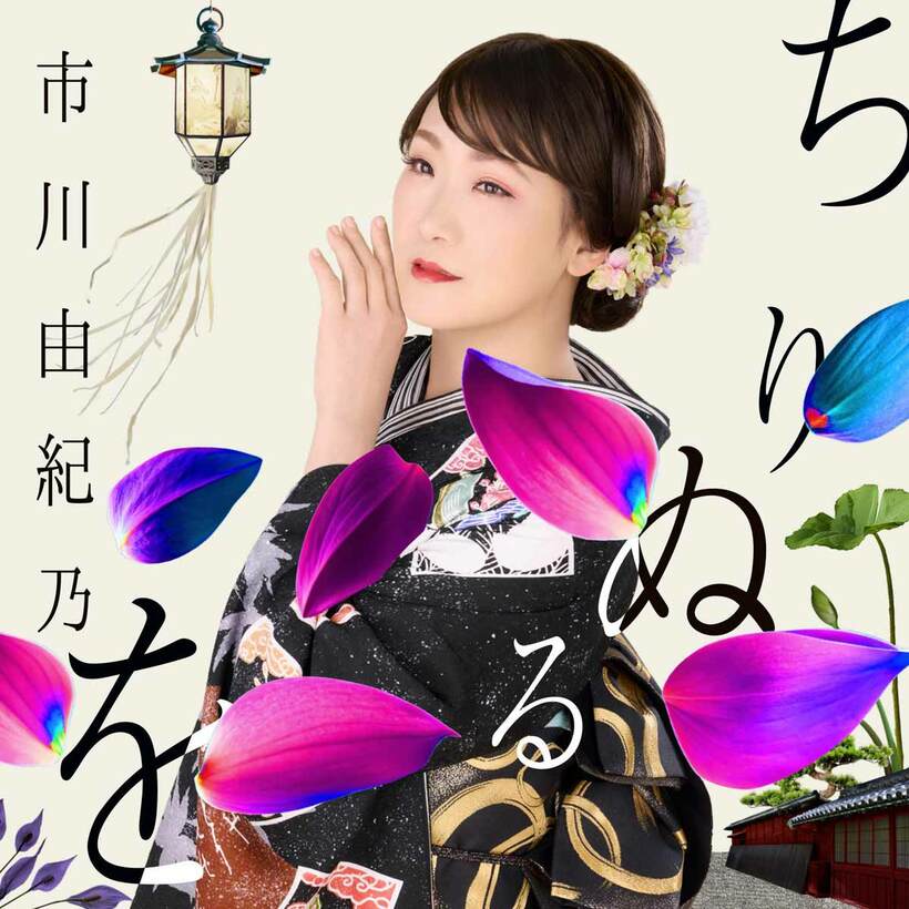 市川由紀乃シングル「ちりぬるを」