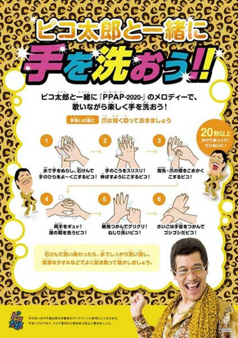  ピコ太郎の手洗い推進ポスター