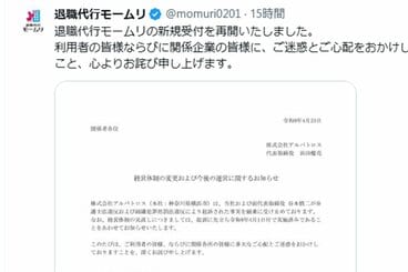 公式Xで新規受付の再会を発表したモームリ