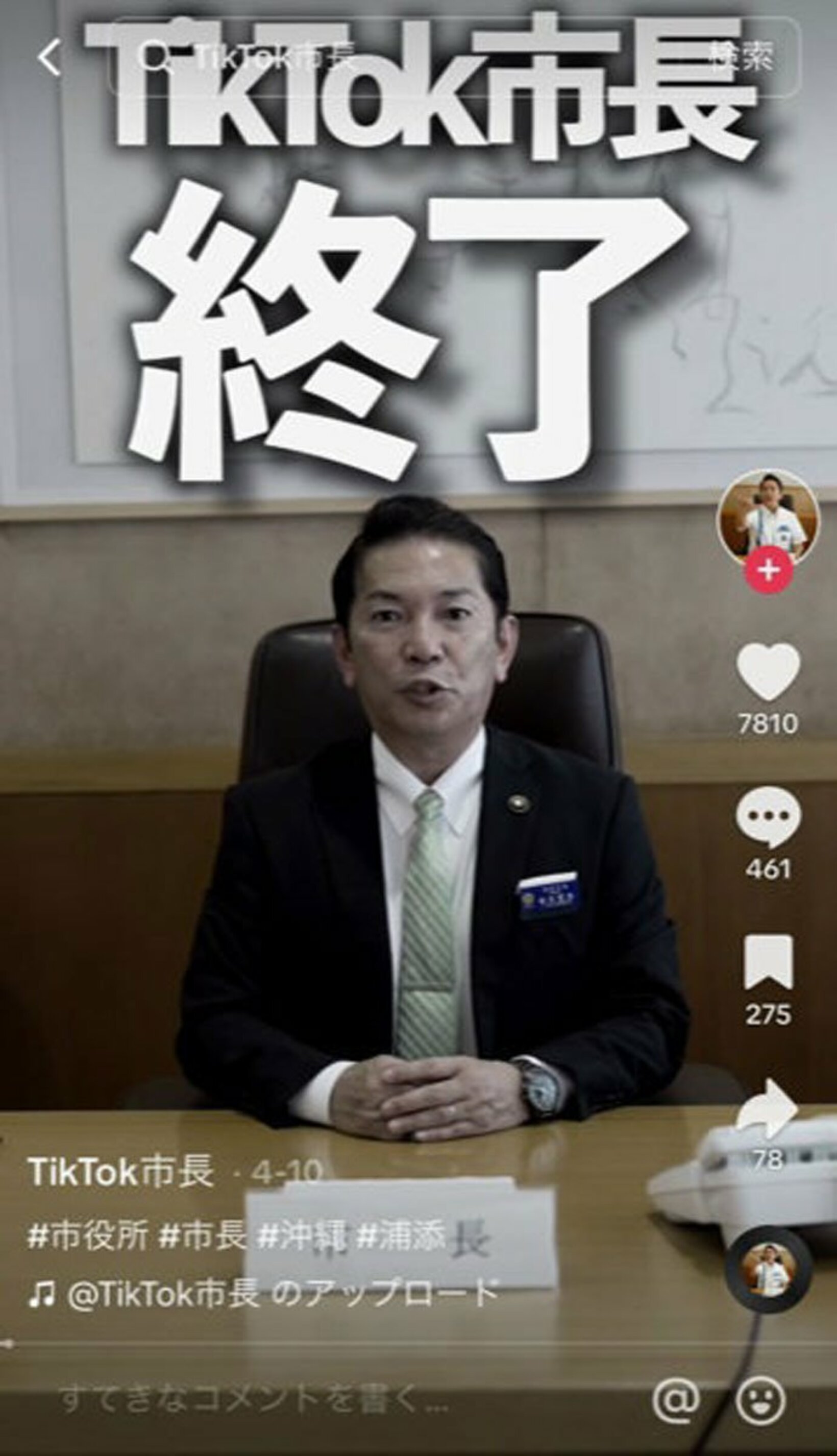 過去の動画ではTikTokを続けるか悩んだこともあった（浦添市長のTikTokから）
