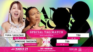 夫婦タッグでの両国出場が発表されていた坂崎ユカ＆竹下幸之介