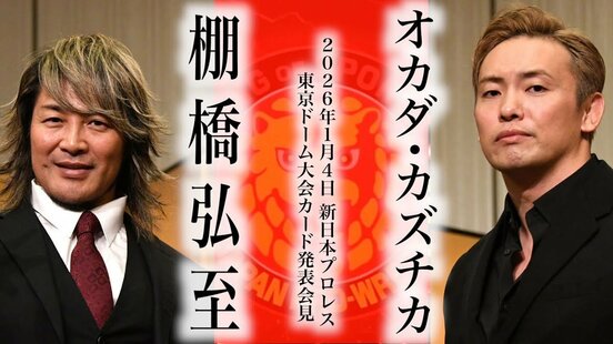 会見に臨んだ棚橋弘至とオカダ・カズチカ