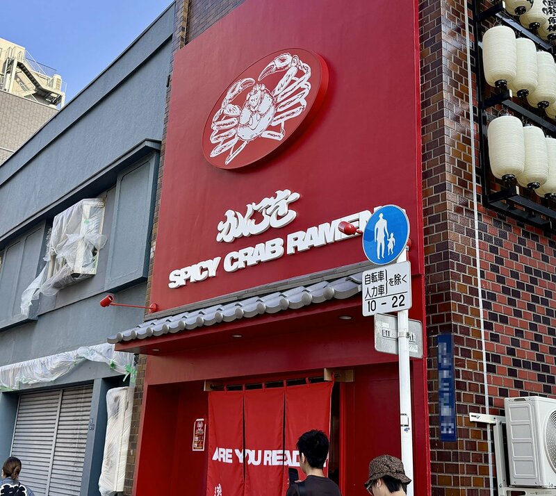 こめおが経営するラーメン店「かにを」