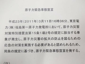  １１年３月１１日に政府が出した原子力緊急事態宣言