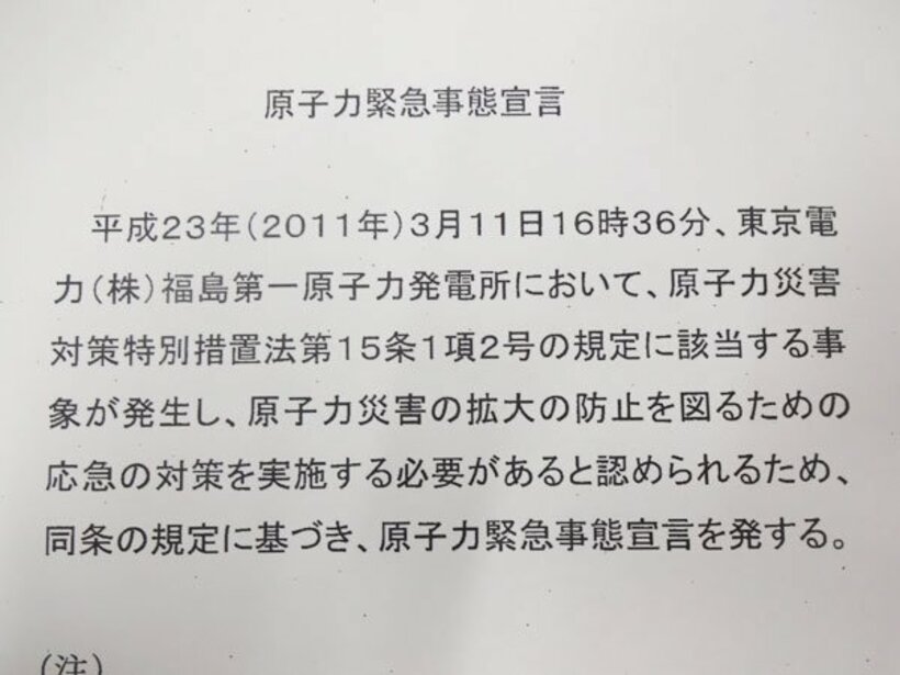  １１年３月１１日に政府が出した原子力緊急事態宣言