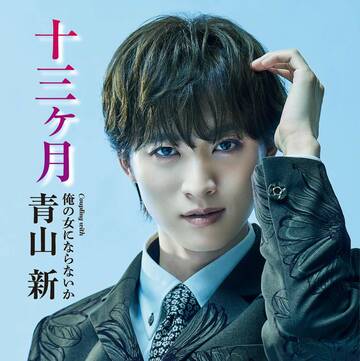 青山新シングル「十三ヶ月」