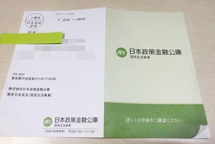  実在の日本政策金融公庫を装うハガキ