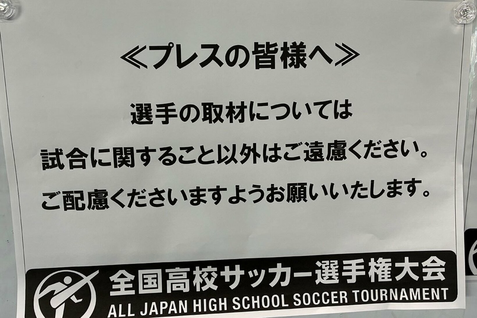 プレスルームの貼り紙
