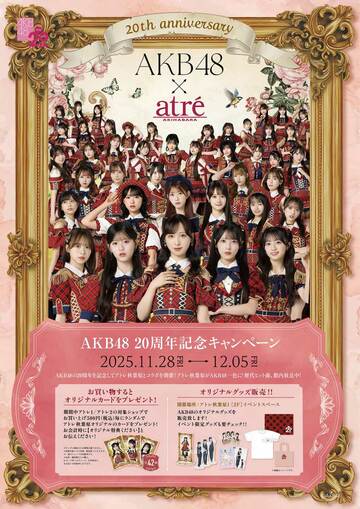 結成２０周年を迎えるＡＫＢ４８がアトレ秋葉原とスペシャルコラボ