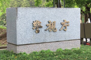 捜査を進める警視庁