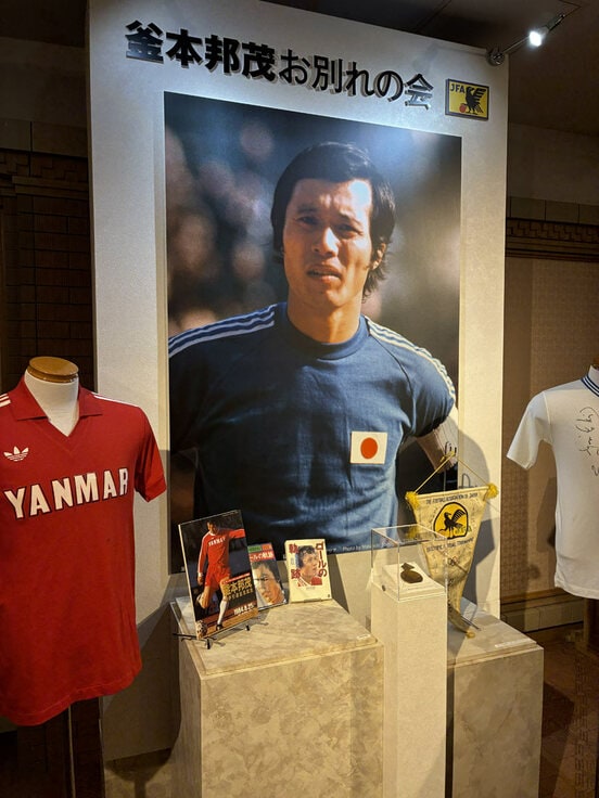 釜本邦茂さんの「お別れの会」が開かれた