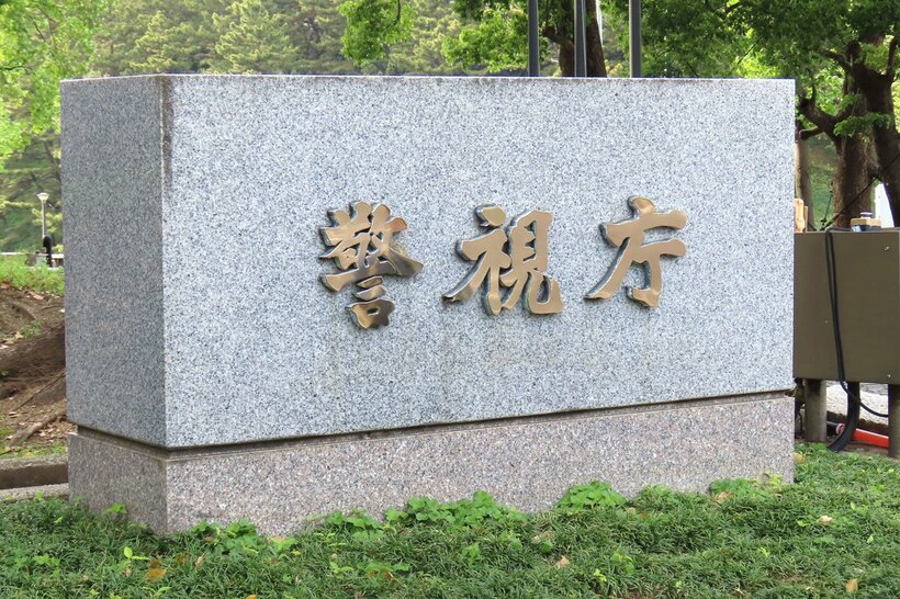 捜査を進める警視庁