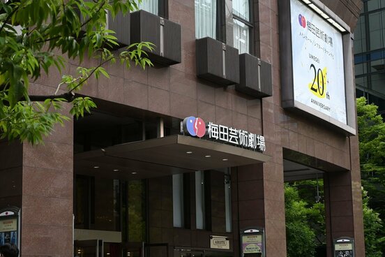 大阪・梅田芸術劇場