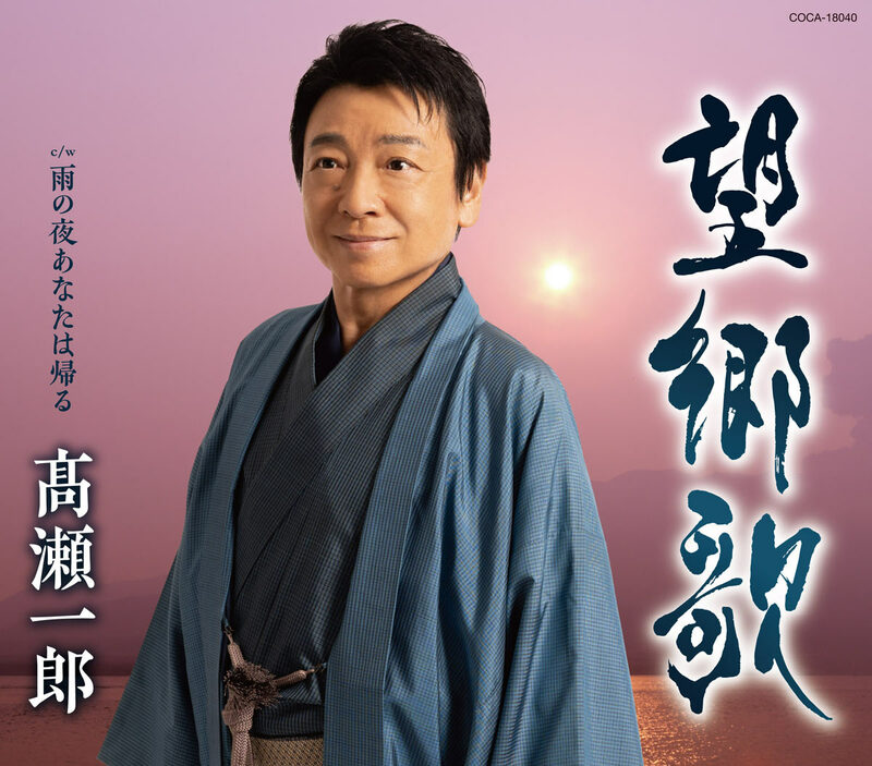 高瀬一郎「望郷歌」間奏に「ふるさと」のメロディー…郷愁感じながら歌えます | 記事 | 東スポWEB