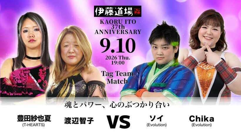 堀田祐美子に代わり豊田紗也夏が参戦