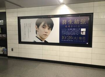  ひと際目を引く羽生結弦の巨大ポスター（東スポWeb）