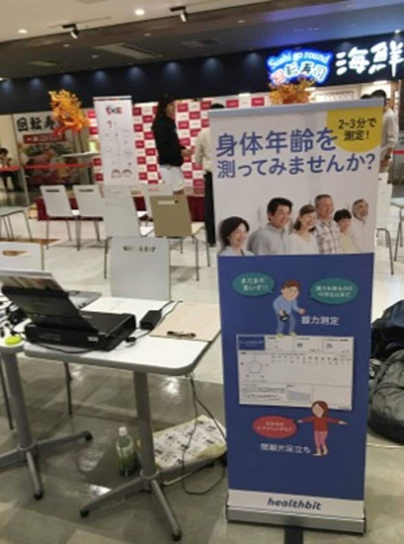  身体年齢は健康イベントなどで計測できる