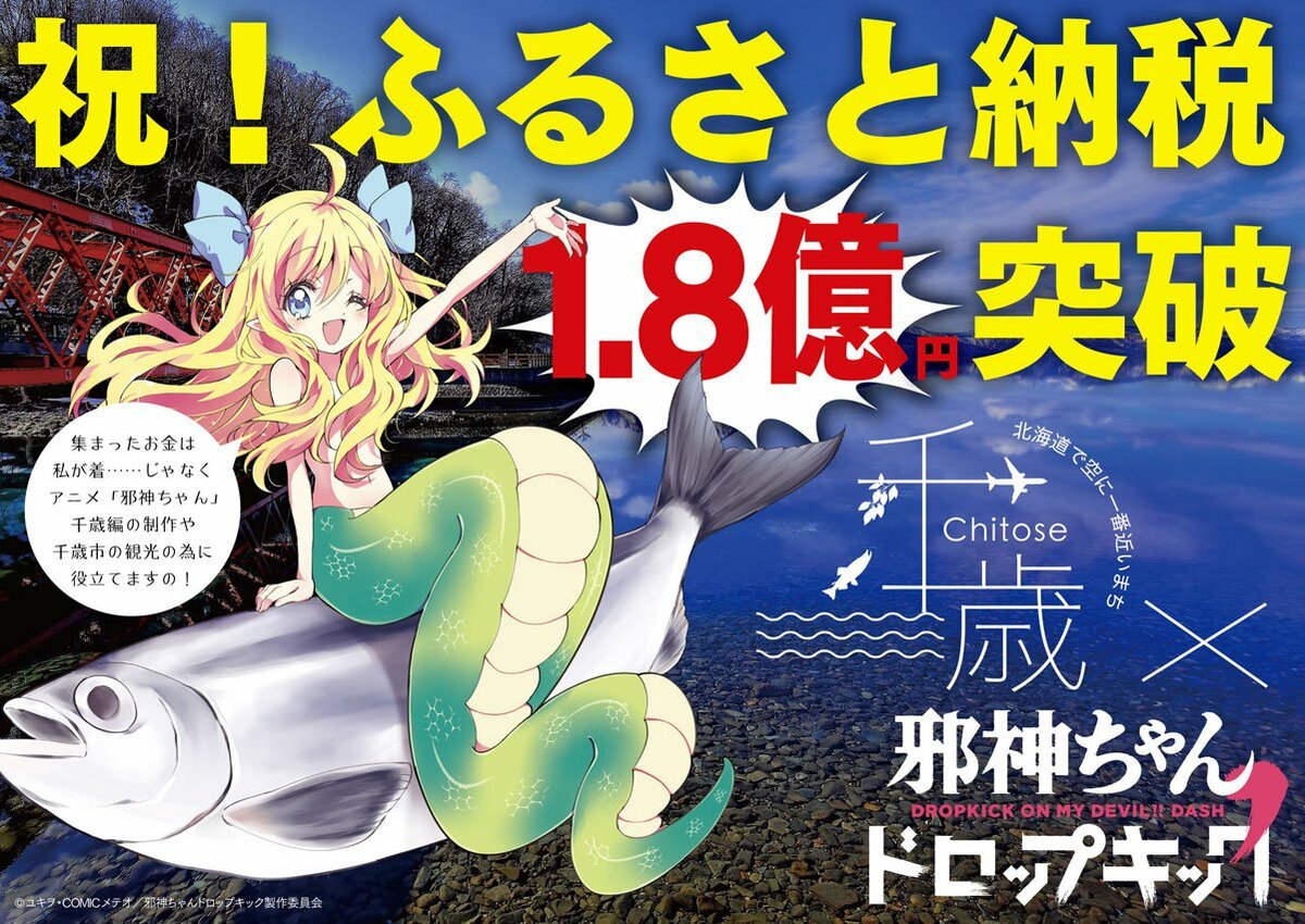 アニメ「邪神ちゃん」に富良野市が〝不適格〟認定 公式ツイッターが 