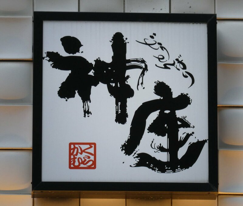 飲食店の相次ぐ〝迷惑行為〟で自衛策「マイ箸」の動き　業界では袋入り箸と薬味の需要も急増 | 記事 | 東スポWEB