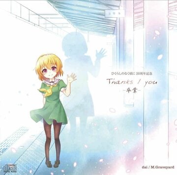 島みやえい子「you-卒業-」
