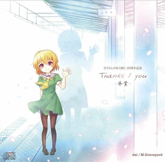 島みやえい子「you-卒業-」