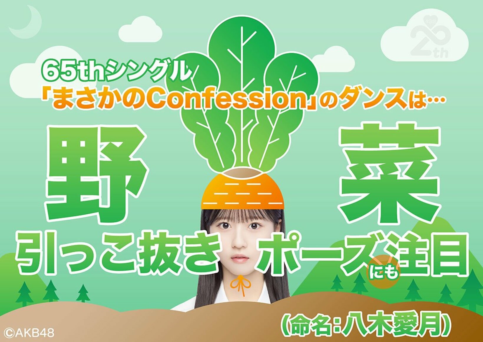 ＡＫＢ４８の６５ｔｈシングル「まさかのＣｏｎｆｅｓｓｉｏｎ」のダンスは〝野菜引っこ抜きポーズ〟に注目！（©ＡＫＢ４８）
