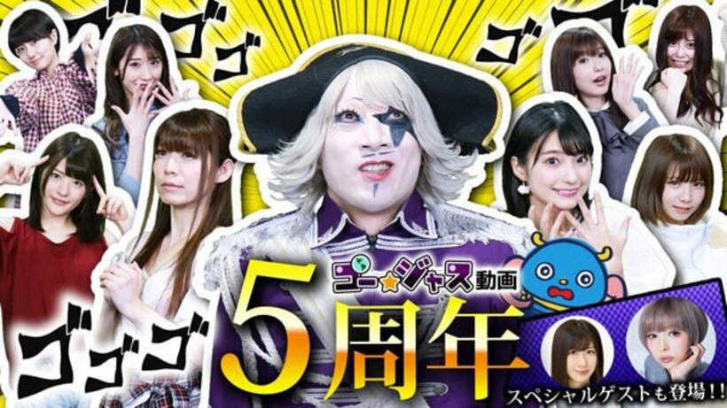  ６月３日に配信される「ゴー☆ジャス動画５周年記念生放送」