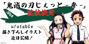  鬼滅ジェット参号機、どんなデザインになるのか？