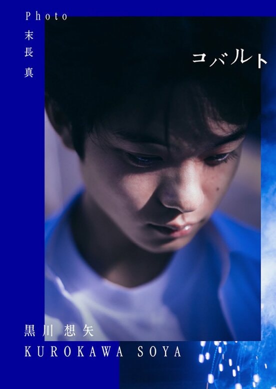 写真集「コバルト」の表紙カット　撮影：末長真（扶桑社刊）