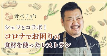  「＃Ｃｏｏｋ　Ｆｏｒ　Ｊａｐａｎ」とコラボした期間限定のポップアップレストランがオープンする