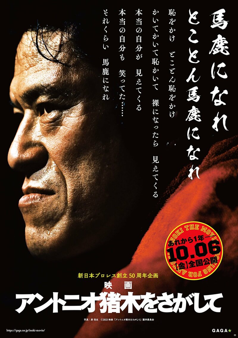 アントニオ猪木さんの映画が１０・６公開決定　新日本・菅林会長「重要なドキュメンタリー」 | 記事 | 東スポWEB